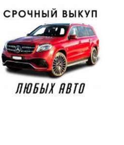 Срочно. Выгодно. Авто выкуп. Любой марки и модели.