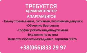 Срочно требуется администратор апартаментов - объявление