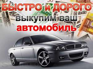 Срочный Выкуп Автомобилей всех марок. Автовыкуп автомобилей - после ДТП, кредитных. - оголошення