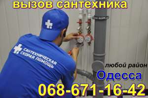 Срочный вызов сантехника в любой район Одессы без выходных 24/7 - объявление