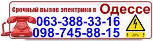 Срочный вызов электрика в любой район Одессы,ремонт,монтаж,замена электропроводки. - оголошення