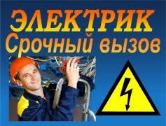 Срочный вызов электрика в любой район Одессы,ремонт,монтаж,замена электропроводки. Цена по договорённости.предварительную стоимост
