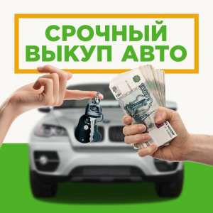 Срочный выкуп авто в любом состоянии - объявление