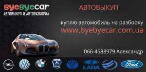 Срочный выкуп авто и авторазборка в Харькове - оголошення
