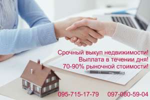 Срочный выкуп недвижимости в Полтаве - оголошення