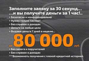 Срочный кредит или займ онлайн: срочный займ или кредит без залога и поручителей! - оголошення