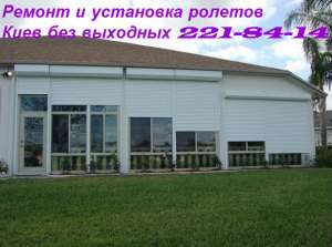 Срочный ремонт ролетов Киев, ролет в Киеве - объявление