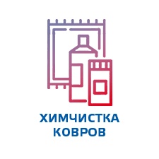 Стирка ковров. Химчистка ковровых покрытий и мягкой мебели. - объявление