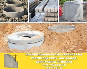 Столб виноградный бетонный. Септик под ключ. ЖБИ кольца - объявление