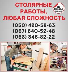 Столярные работы Чернигов, столярная мастерская в Чернигове - объявление