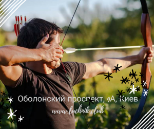 Стрельба из лука в Киев (Оболонь/Теремки) - Тир Лучник. Лучный тир - Archery Kiev