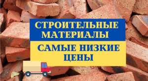 Строительные материалы по самым низким ценам с сети строительных баз. Одесса - объявление