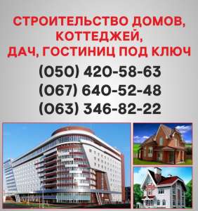 Строительство домов Луцк. Дома под ключ в Луцке. - объявление