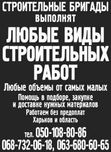 Строительство, строительные услуги, строительные работы, услуги строителей, ремонтные работы, ремонты квартир, ремнот, бригады стр - объявление