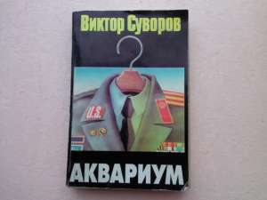 Суворов Виктор. Аквариум: Повесть. - объявление