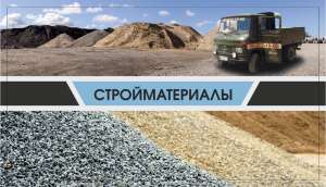 Сыпучие стройматериалы (песок, щебень, отсев, керамзит, щпц) и цемент - объявление