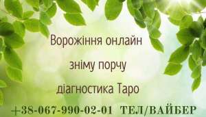 ТАРОЛОГ, Екстрасенс. ПРАЦЮЮ З СКЛАДНИМИ ВИПАДКАМИ - оголошення