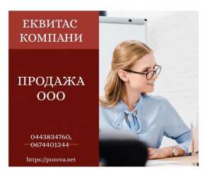 ТОВ з ПДВ недорого Київ. Продаж ТОВ з ПДВ без рахунку також оборотів. - объявление