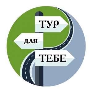 ТУР для ТЕБЕ - Туристичні мандрівки та відпочинок в Україні - оголошення