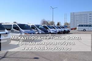 Такси Харьков-Воронеж. Перевезти вещи в Воронеж из Украины. Аренда микроавтобуса. - объявление