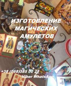 Талисманы, амулеты, обереги изготовленные на заказ. - объявление