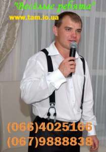 Тамада, жива музика, вокаліст, ді джей на весілля, ювілей, день народження у Києві та обл. - оголошення