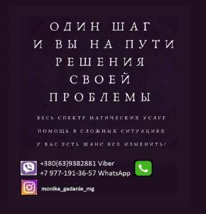 Таро гадания дистанционно. Гадалка по телефону. Помощь ясновидящей. - оголошення
