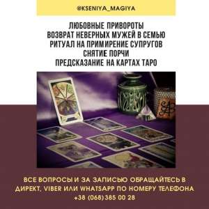 Таролог Киев. Гaдaниe нa кapтax Тapo. Предсказание. Гадание на измену. - объявление
