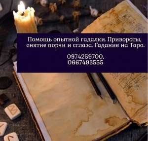 Таролог Наталья. Изготовление личной защиты. Привороты и отвороты. - оголошення