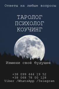 Таролог. Психолог. Коучинг. - объявление
