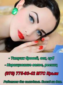 Татуаж бровей, глаз (стрелка) в Севастополе. Мастер татуажа губ выезд на дом. - объявление