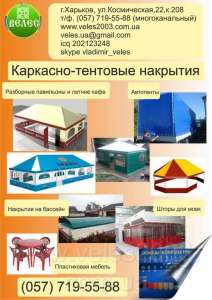 Тентовые навесы из различных тканей (легкие палаточные и прочные ПВХ ткани). Можем делать любые формы и накрывать любые площади. П - оголошення