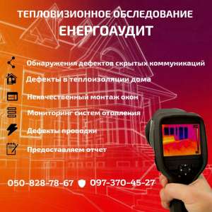 Теплоаудит | Энергоаудит | Обследование тепловизором - объявление