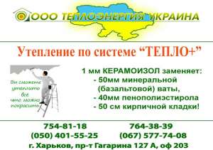 Теплоизоляционное покрытие нового поколения - объявление