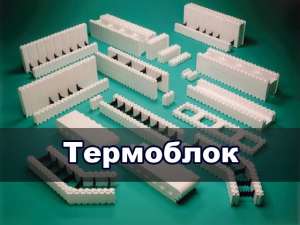 Термоблоки из пенопласта. термодома - объявление