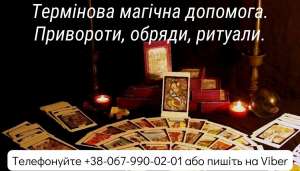 Термінова магічна допомога. Привороти , обряди, ритуали . - объявление
