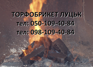 Торфобрикет, дрова колоті продаж, доставка Луцьк - оголошення