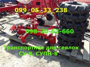 Транспортное для сеялки УПС (супн, су-8 гибрид) в Днепре, доставка - оголошення