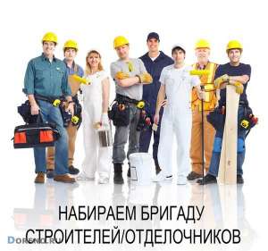 Требуется Бригада Универсалов Строителей Отделочников Работа - объявление