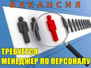 Требуется менеджер по персоналу.