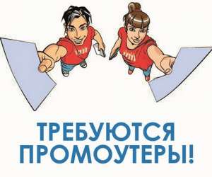 Требуется промоутер для раздачи рекламной продукции - объявление