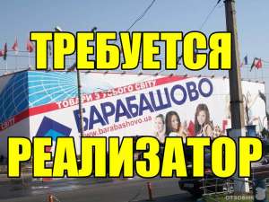 Требуется реализатор ТЦ Барабашова - оголошення