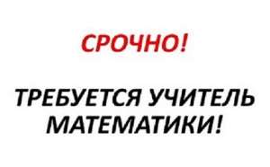 Требуется репетитор математики онлайн центр обучения Ровно. - оголошення