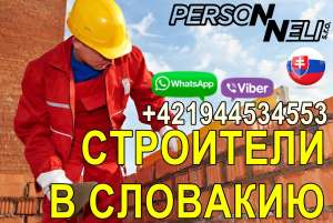 Требуются Стpоитeли-унивepсалы в Словакию. от 27000 грн. мес. - объявление