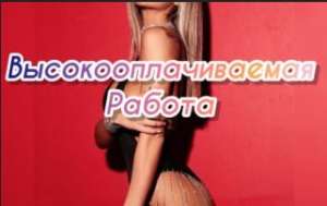 Требуются девушки на высокооплачиваемую работу - объявление