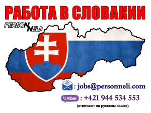 Требуются рабочие в Словакию. Мужчины и женщины. - объявление