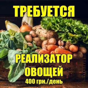 Требуются реализаторы овощей на оптовый рынок. 400 грн./день. - объявление