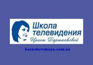 Тренинг «Телеведущий в прямом эфире» Автор и тренер – Ирина Барышевская - объявление