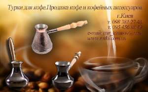 Турки медные для приготовления кофе Киев Украина, Купить медную турку, Купить турку для кофе - оголошення