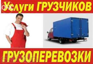 У Вас намечается переезд? Нужны грузчики? Позвоните нам – наши грузчики трезвые!!! - оголошення